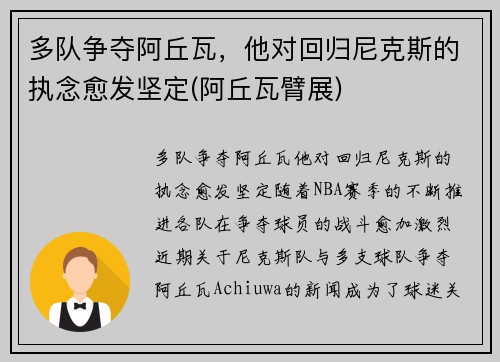 多队争夺阿丘瓦，他对回归尼克斯的执念愈发坚定(阿丘瓦臂展)