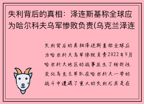 失利背后的真相：泽连斯基称全球应为哈尔科夫乌军惨败负责(乌克兰泽连斯基)