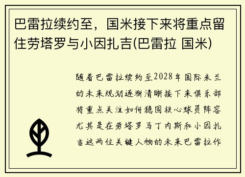 巴雷拉续约至，国米接下来将重点留住劳塔罗与小因扎吉(巴雷拉 国米)