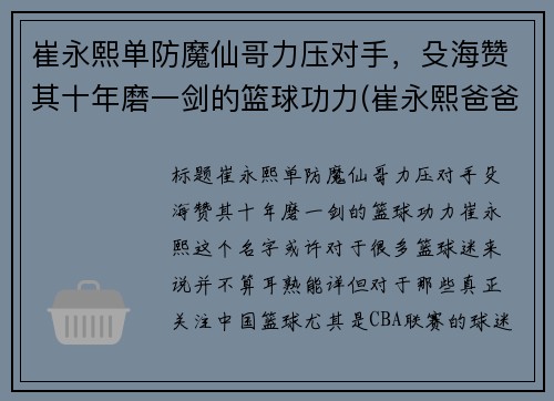 崔永熙单防魔仙哥力压对手，殳海赞其十年磨一剑的篮球功力(崔永熙爸爸)