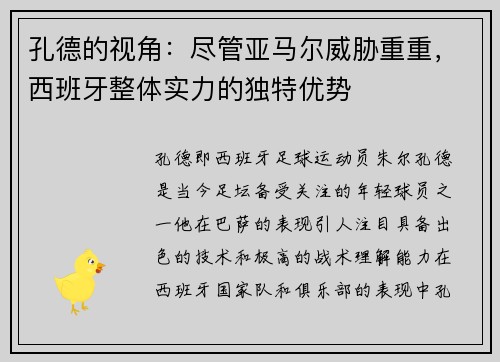 孔德的视角：尽管亚马尔威胁重重，西班牙整体实力的独特优势