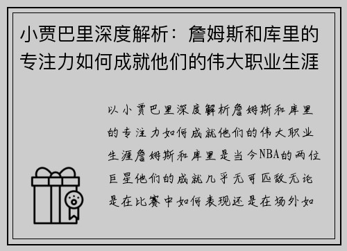 小贾巴里深度解析：詹姆斯和库里的专注力如何成就他们的伟大职业生涯