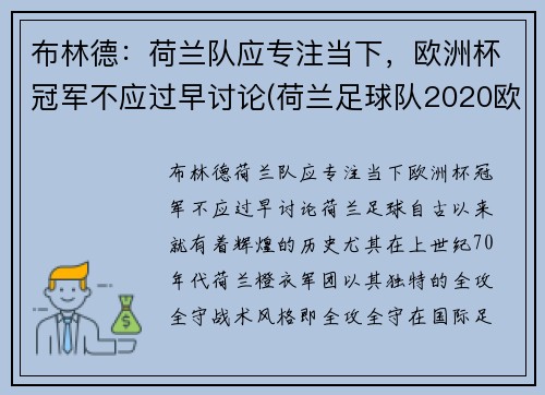 布林德：荷兰队应专注当下，欧洲杯冠军不应过早讨论(荷兰足球队2020欧洲杯出线没有)