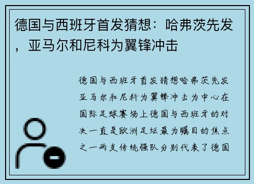 德国与西班牙首发猜想：哈弗茨先发，亚马尔和尼科为翼锋冲击