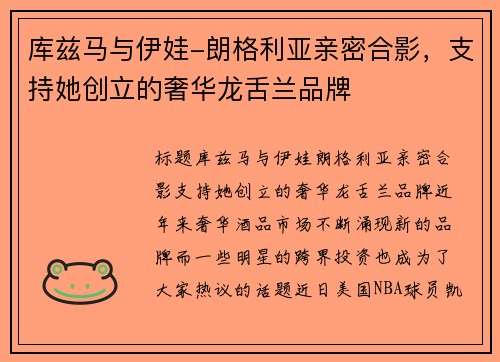 库兹马与伊娃-朗格利亚亲密合影，支持她创立的奢华龙舌兰品牌