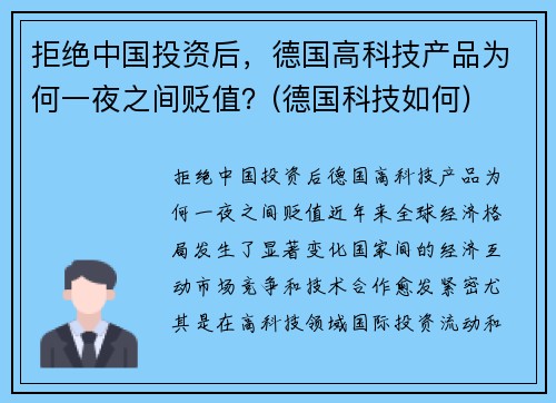 拒绝中国投资后，德国高科技产品为何一夜之间贬值？(德国科技如何)