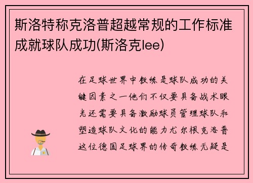 斯洛特称克洛普超越常规的工作标准成就球队成功(斯洛克lee)