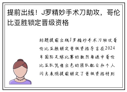 提前出线！J罗精妙手术刀助攻，哥伦比亚胜锁定晋级资格