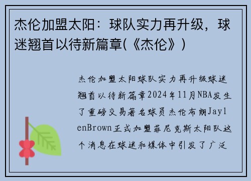 杰伦加盟太阳：球队实力再升级，球迷翘首以待新篇章(《杰伦》)