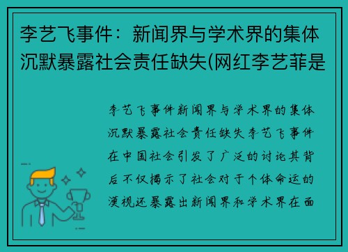 李艺飞事件：新闻界与学术界的集体沉默暴露社会责任缺失(网红李艺菲是不是分手了)