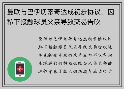 曼联与巴伊切蒂奇达成初步协议，因私下接触球员父亲导致交易告吹