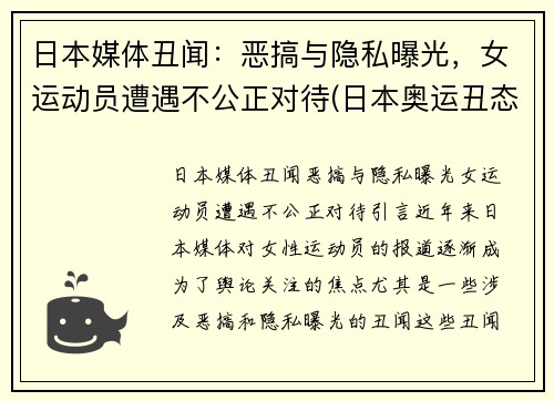 日本媒体丑闻：恶搞与隐私曝光，女运动员遭遇不公正对待(日本奥运丑态)