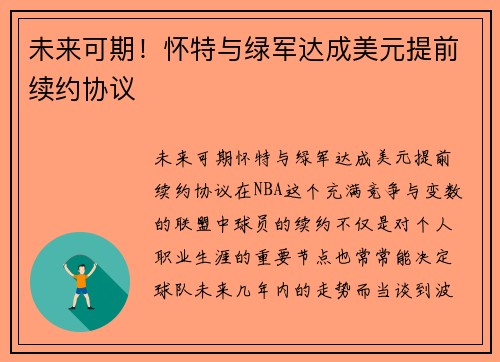 未来可期！怀特与绿军达成美元提前续约协议