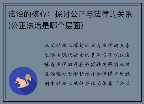 法治的核心：探讨公正与法律的关系(公正法治是哪个层面)