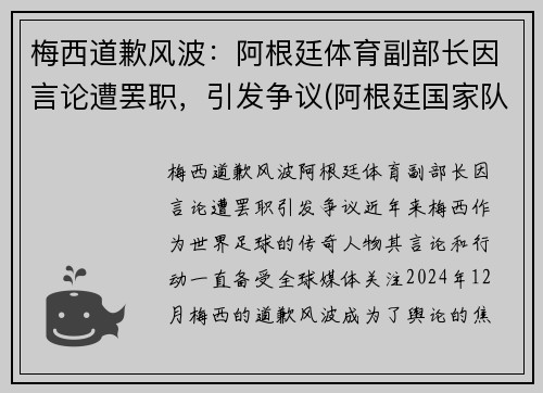 梅西道歉风波：阿根廷体育副部长因言论遭罢职，引发争议(阿根廷国家队梅西自掏腰包)