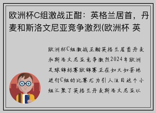 欧洲杯C组激战正酣：英格兰居首，丹麦和斯洛文尼亚竞争激烈(欧洲杯 英国丹麦)