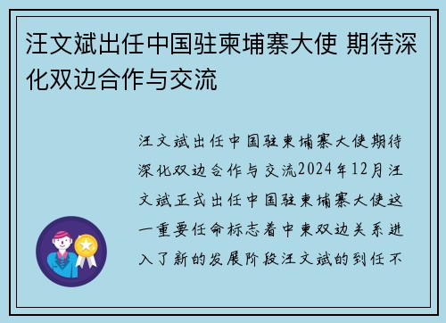 汪文斌出任中国驻柬埔寨大使 期待深化双边合作与交流