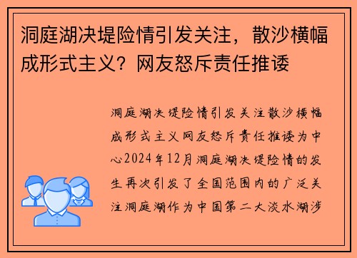 洞庭湖决堤险情引发关注，散沙横幅成形式主义？网友怒斥责任推诿