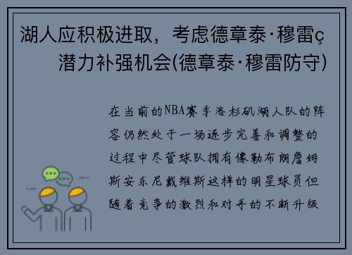 湖人应积极进取，考虑德章泰·穆雷的潜力补强机会(德章泰·穆雷防守)