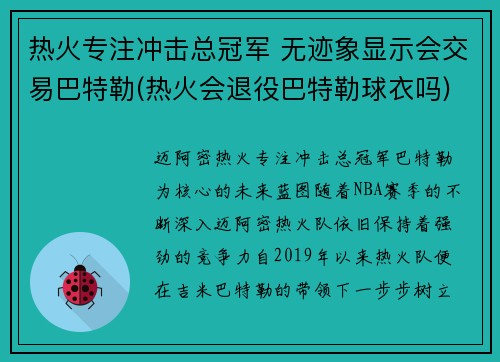 热火专注冲击总冠军 无迹象显示会交易巴特勒(热火会退役巴特勒球衣吗)