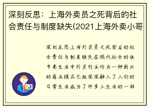 深刻反思：上海外卖员之死背后的社会责任与制度缺失(2021上海外卖小哥被撞身亡)