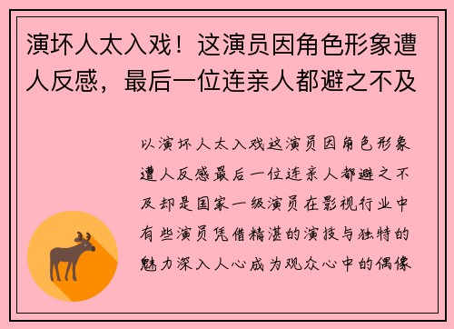 演坏人太入戏！这演员因角色形象遭人反感，最后一位连亲人都避之不及，却是国家一级演员