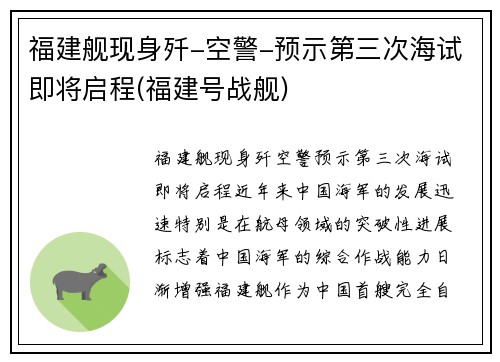 福建舰现身歼-空警-预示第三次海试即将启程(福建号战舰)