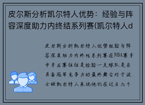 皮尔斯分析凯尔特人优势：经验与阵容深度助力内终结系列赛(凯尔特人ds)