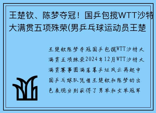 王楚钦、陈梦夺冠！国乒包揽WTT沙特大满贯五项殊荣(男乒乓球运动员王楚钦)