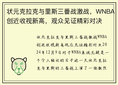 状元克拉克与里斯三番战激战，WNBA创近收视新高，观众见证精彩对决