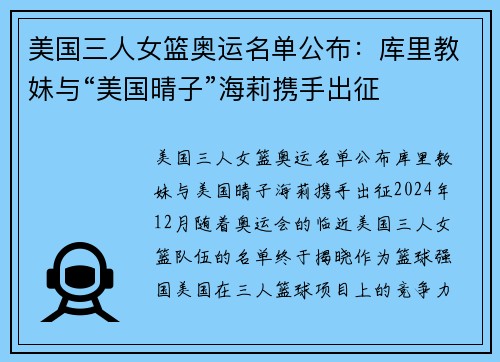 美国三人女篮奥运名单公布：库里教妹与“美国晴子”海莉携手出征