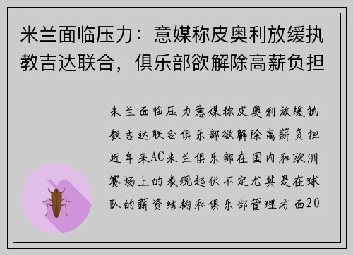 米兰面临压力：意媒称皮奥利放缓执教吉达联合，俱乐部欲解除高薪负担