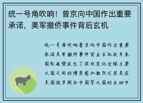 统一号角吹响！普京向中国作出重要承诺，美军撤侨事件背后玄机