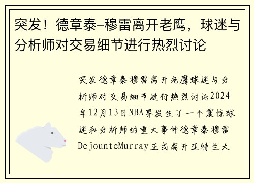 突发！德章泰-穆雷离开老鹰，球迷与分析师对交易细节进行热烈讨论