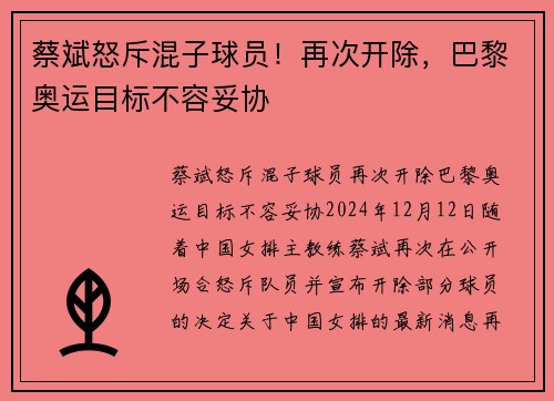 蔡斌怒斥混子球员！再次开除，巴黎奥运目标不容妥协