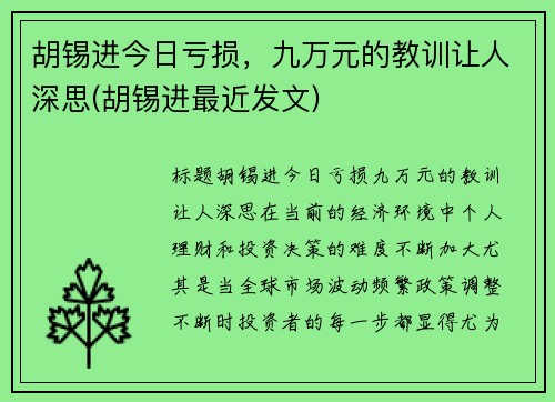 胡锡进今日亏损，九万元的教训让人深思(胡锡进最近发文)