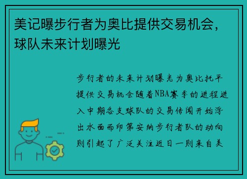 美记曝步行者为奥比提供交易机会，球队未来计划曝光