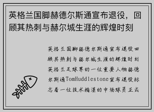 英格兰国脚赫德尔斯通宣布退役，回顾其热刺与赫尔城生涯的辉煌时刻