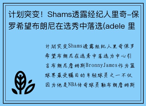 计划突变！Shams透露经纪人里奇-保罗希望布朗尼在选秀中落选(adele 里奇保罗)