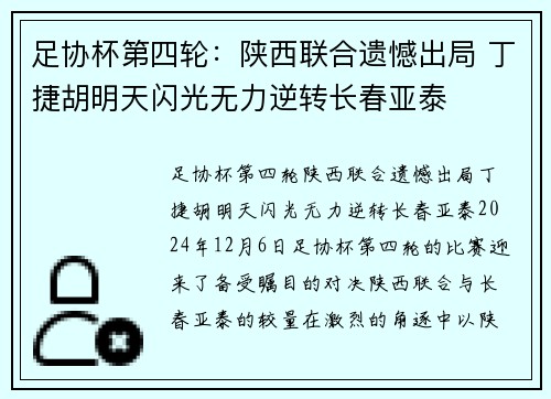 足协杯第四轮：陕西联合遗憾出局 丁捷胡明天闪光无力逆转长春亚泰