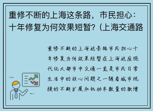 重修不断的上海这条路，市民担心：十年修复为何效果短暂？(上海交通路在修什么)