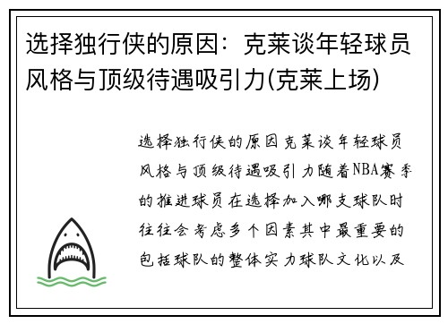 选择独行侠的原因：克莱谈年轻球员风格与顶级待遇吸引力(克莱上场)