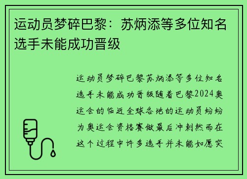 运动员梦碎巴黎：苏炳添等多位知名选手未能成功晋级