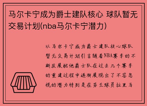 马尔卡宁成为爵士建队核心 球队暂无交易计划(nba马尔卡宁潜力)