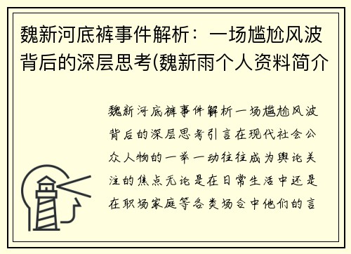 魏新河底裤事件解析：一场尴尬风波背后的深层思考(魏新雨个人资料简介 个人简历)