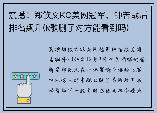 震撼！郑钦文KO美网冠军，钟苦战后排名飙升(k歌删了对方能看到吗)