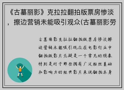 《古墓丽影》克拉拉翻拍版票房惨淡，擦边营销未能吸引观众(古墓丽影劳拉小姐姐)