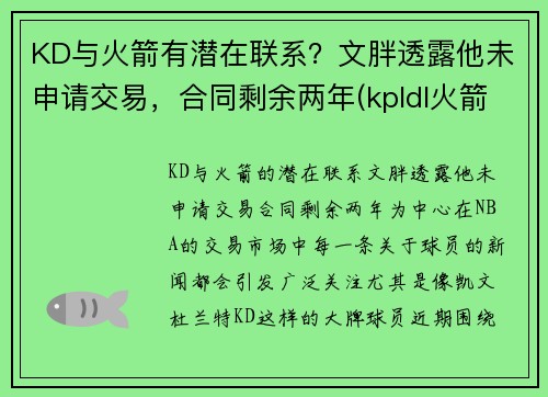 KD与火箭有潜在联系？文胖透露他未申请交易，合同剩余两年(kpldl火箭)