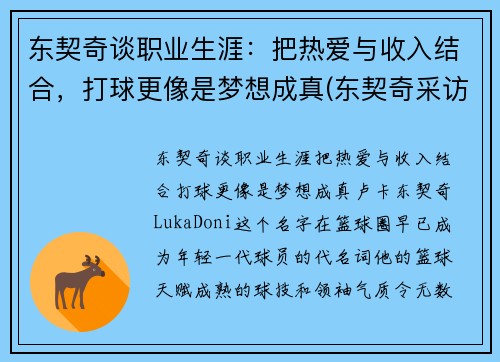 东契奇谈职业生涯：把热爱与收入结合，打球更像是梦想成真(东契奇采访视频)