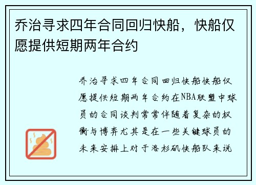 乔治寻求四年合同回归快船，快船仅愿提供短期两年合约